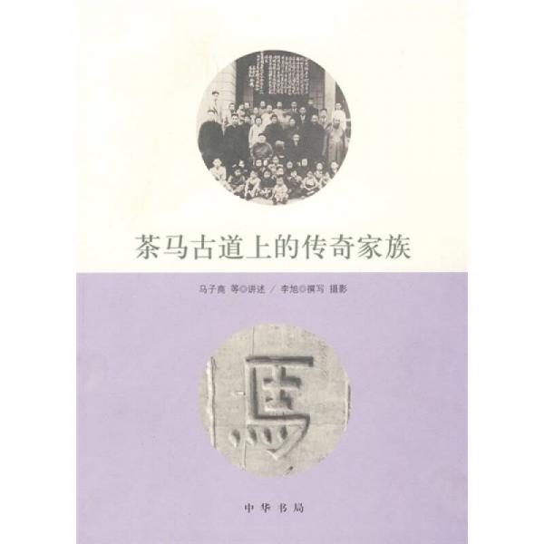 茶馬古道上的傳奇家族