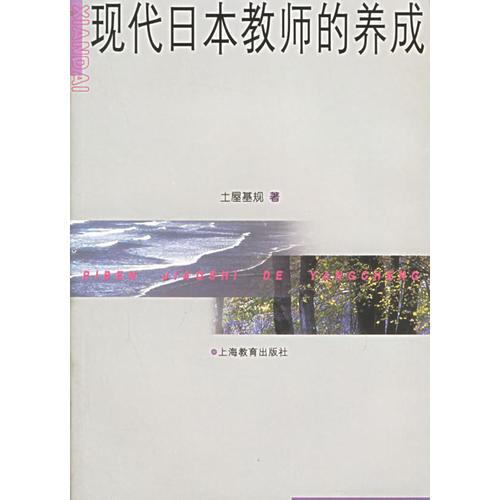 现代日本教师的养成