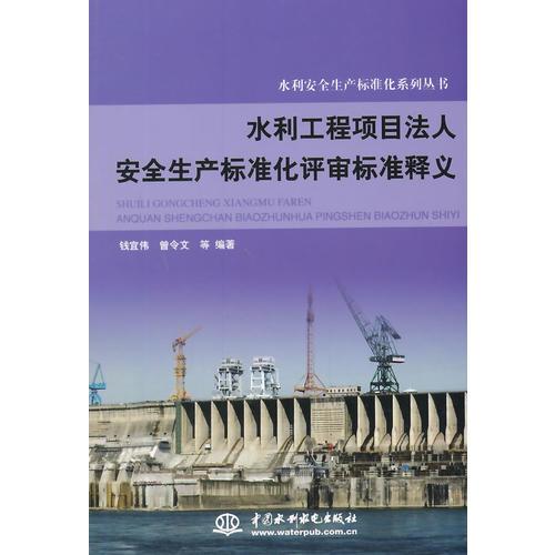 水利工程项目法人安全生产标准化评审标准释义(水利安全生产标准化系列丛书)