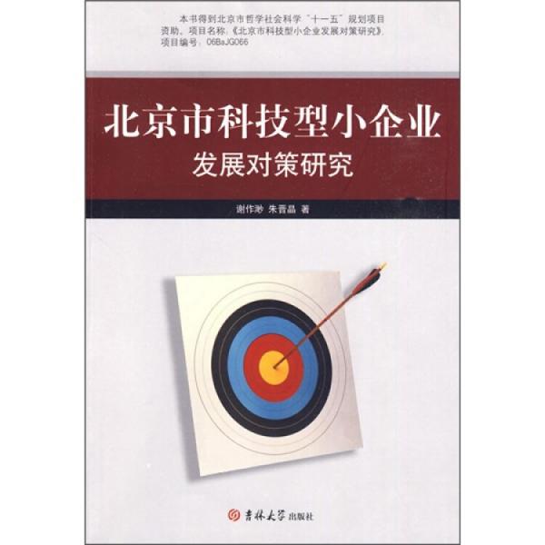 北京市科技型小企業(yè)發(fā)展對(duì)策研究