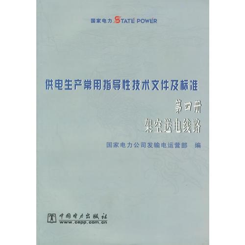 供电生产常用指导性技术文件及标准：第四册架空送电线路