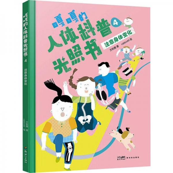 嘎嘎的人體科普光照書(shū)4：注意身體變化