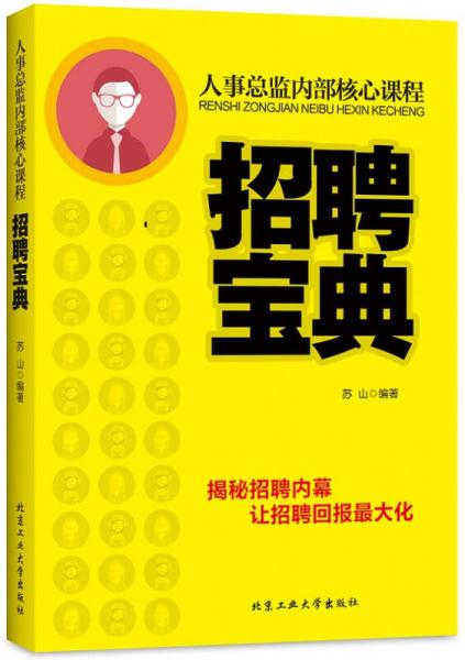 人事总监内部核心课程：招聘宝典