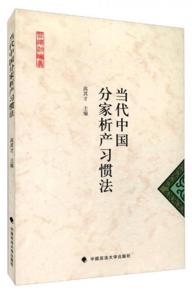 當(dāng)代中國分家析產(chǎn)習(xí)慣法