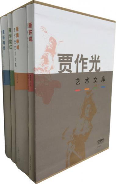 賈作光藝術(shù)文庫(kù) (4冊(cè))