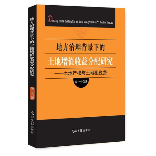 地方治理背景下的土地增值收僧分配研究：土地產(chǎn)權(quán)與土地租稅費