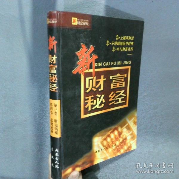 新财富秘经 . 一