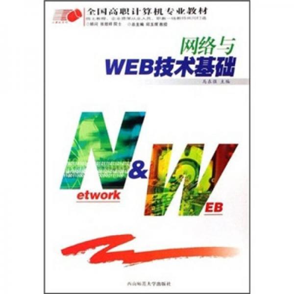 全國高職計算機專業(yè)教材：網(wǎng)絡(luò)與WEB技術(shù)基礎(chǔ)