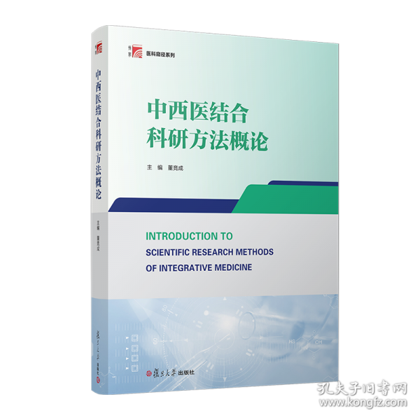 中西醫(yī)結(jié)合科研方法概論