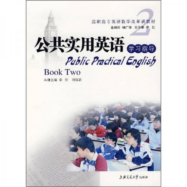 高职高专英语教学改革新教材：公共实用英语学习指导2