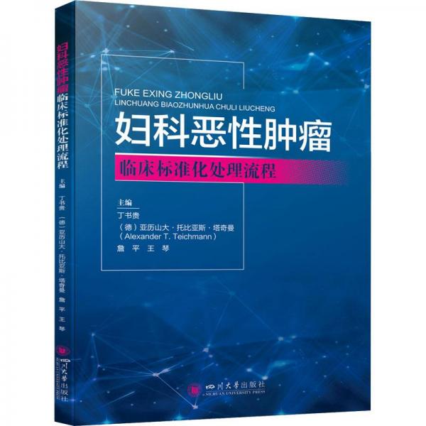 婦科惡腫瘤臨床標(biāo)準(zhǔn)化處理流程 婦產(chǎn)科  新華正版