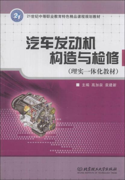 21世紀(jì)中等職業(yè)教育特色精品規(guī)劃教材·理實(shí)一體化教材：汽車發(fā)動(dòng)機(jī)構(gòu)造與檢修