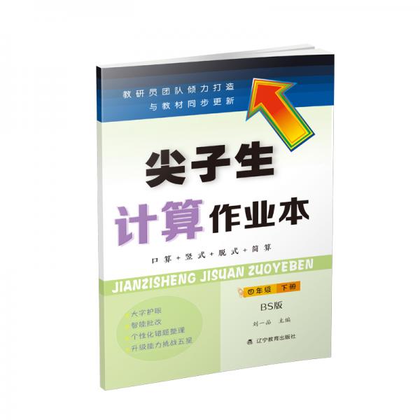 尖子生計(jì)算作業(yè)本四年級(jí)下冊(cè)（北師版）（BS版）