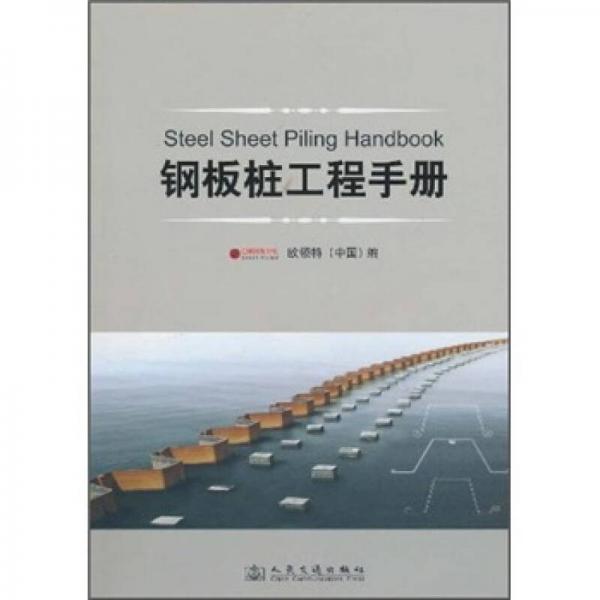 钢板桩工程手册