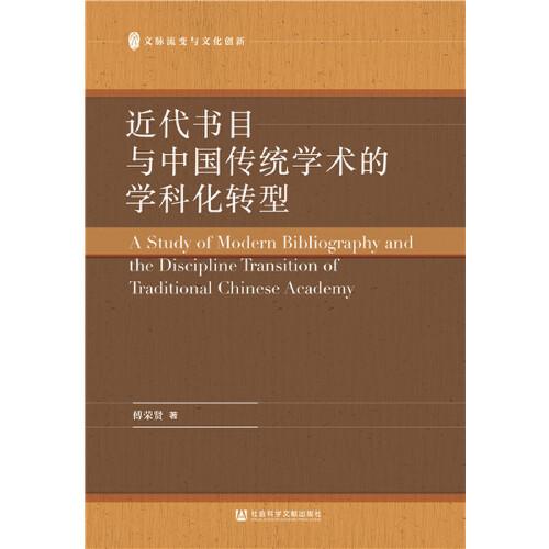 近代書目與中國(guó)傳統(tǒng)學(xué)術(shù)的學(xué)科化轉(zhuǎn)型