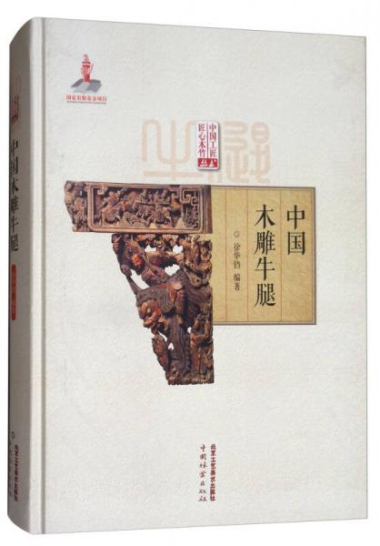 中国工匠匠心木竹丛书：中国木雕牛腿
