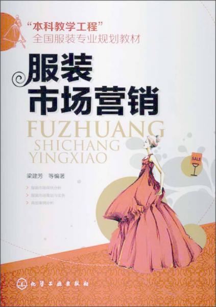 “本科教学工程”全国服装专业规划教材：服装市场营销