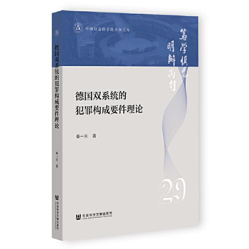 德國雙系統(tǒng)的犯罪構(gòu)成要件理論