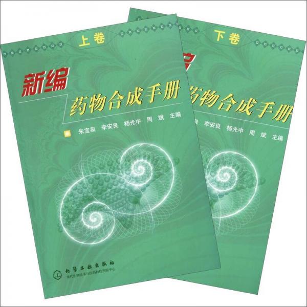 新編藥物合成手冊（上下冊）