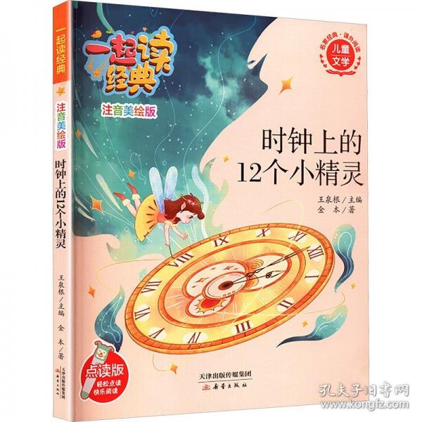 時鐘上的12個小精靈 點讀版