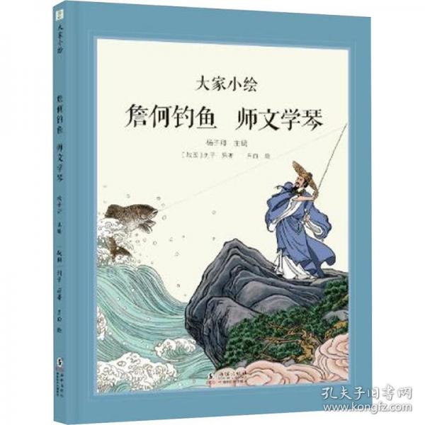 大家小繪：詹何釣魚 師文學(xué)琴