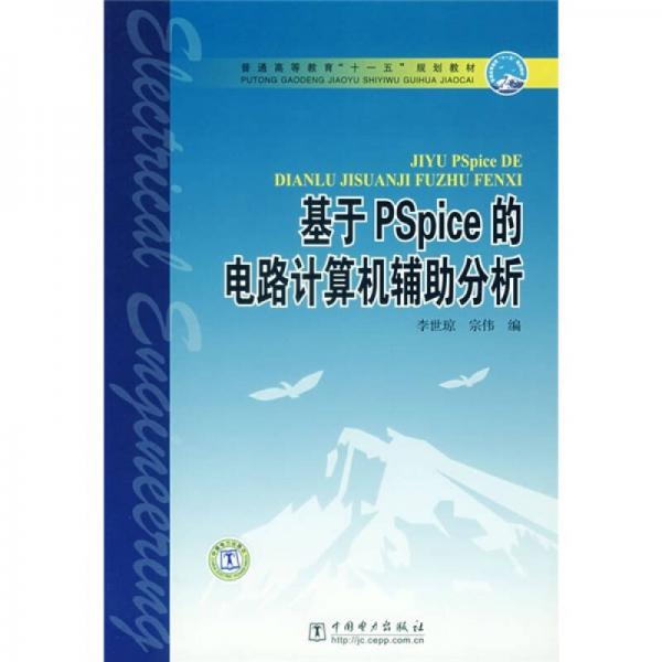 普通高等教育“十一五”規(guī)劃教材：基于Pspice的電路計算機輔助分析