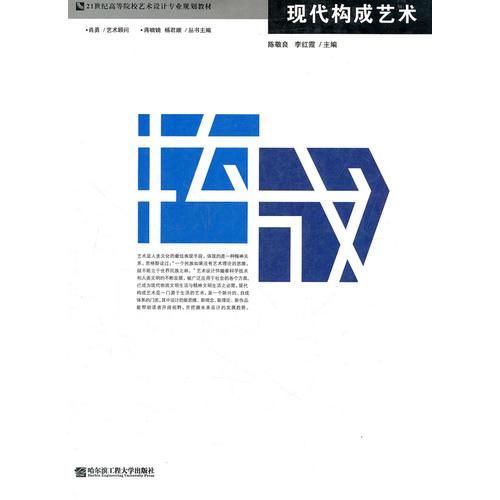 現代構成藝術(21世紀高等院校藝術設計專業(yè)規(guī)劃教材)