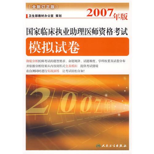 2007年版國家臨床執(zhí)業(yè)助理醫(yī)師資格考試模擬試卷