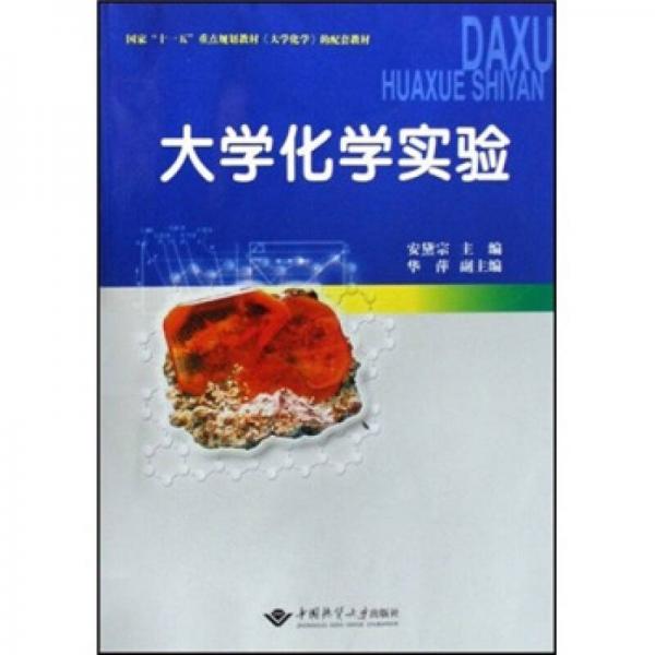 大學(xué)化學(xué)實(shí)驗(yàn)