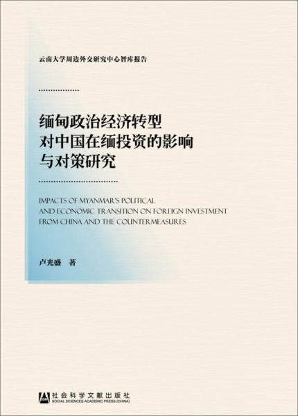 緬甸政治經(jīng)濟(jì)轉(zhuǎn)型對(duì)中國在緬投資的影響與對(duì)策研究