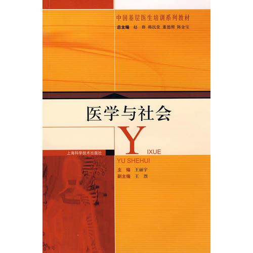 醫(yī)學(xué)與社會(huì)