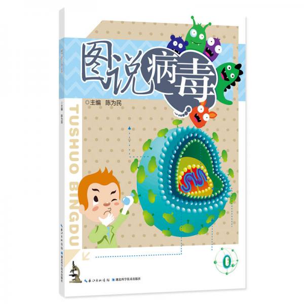 圖說(shuō)病毒（彩色圖文版）