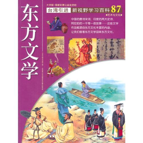新视野学习百科87:东方文学