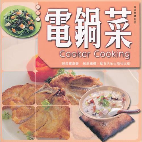 電鍋菜