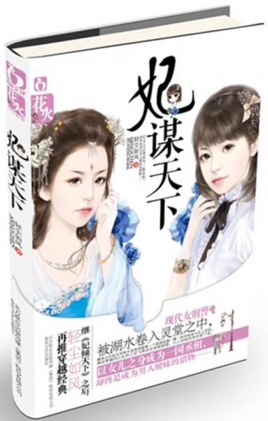 妃謀天下