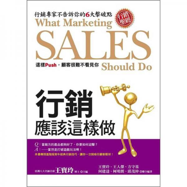 行銷應(yīng)該這樣做