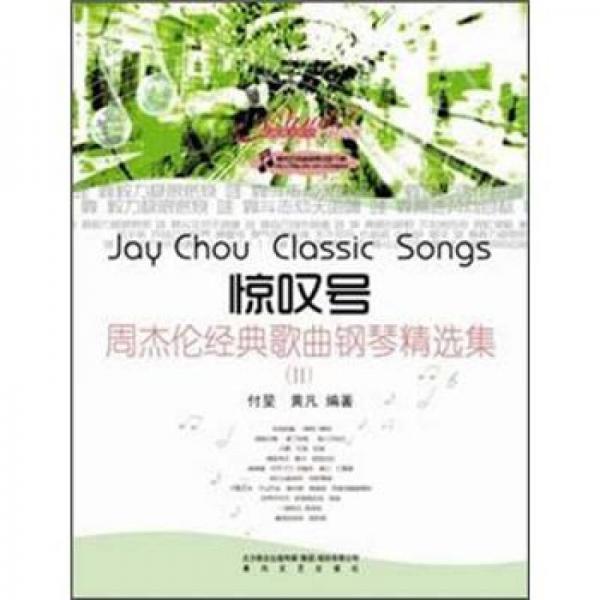 驚嘆號：周杰倫經(jīng)典歌曲鋼琴精選集2