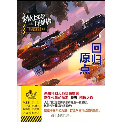 科幻文學(xué)群星榜--回歸原點(diǎn)