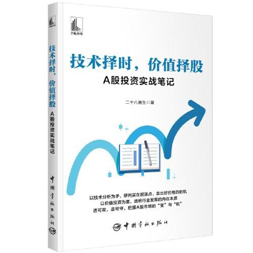 技術擇時，價值擇股：A股投資實戰(zhàn)筆記