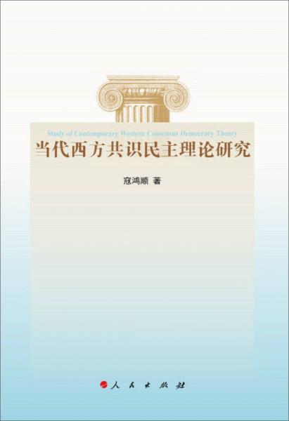 當(dāng)代西方共識民主理論研究