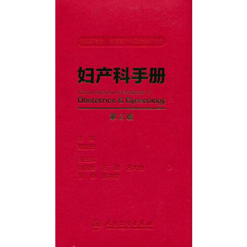 婦產(chǎn)科手冊（第2版）