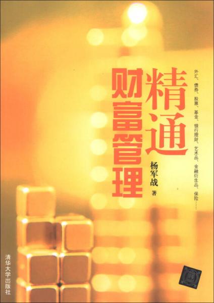 精通財(cái)富管理