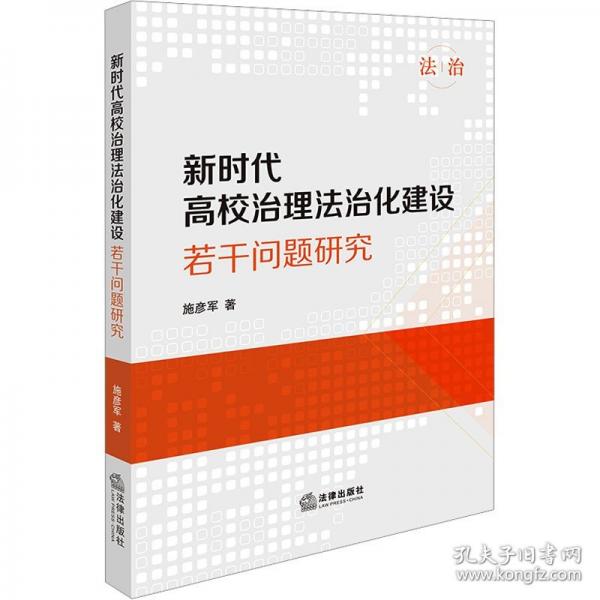 新时代高校治理法治化建设若干问题研究