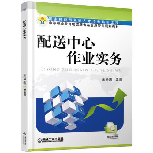 配送中心作業(yè)實務(wù)