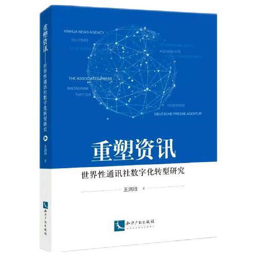 資訊重塑——世界性通訊社數(shù)字化轉(zhuǎn)型研究