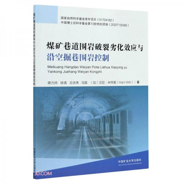 煤礦巷道圍巖破裂劣化效應(yīng)與沿空掘巷圍巖控制