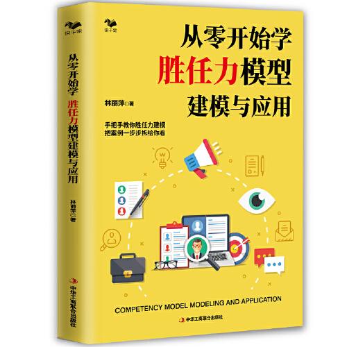 從零開始學(xué) 勝任力模型建模與應(yīng)用