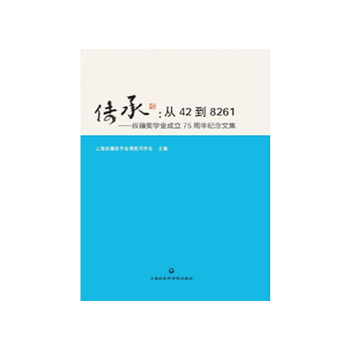 传承：从42到8261：叔苹奖学金成立75周年纪念文集