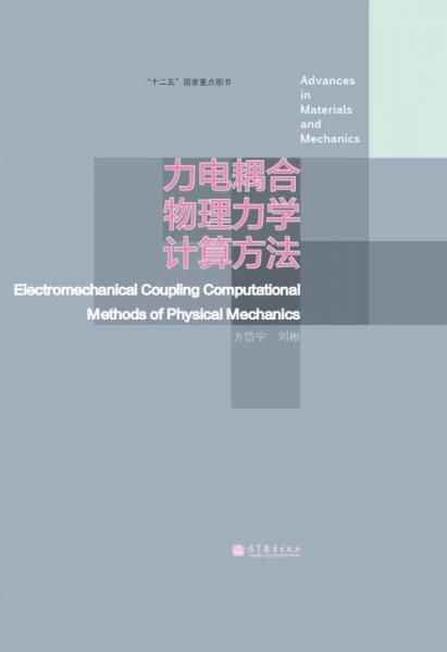 “十二五”国家重点图书：力电耦合物理力学计算方法