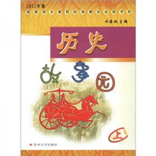 2011年版國家語文課程標準建議必讀書目：歷史故事園（上）